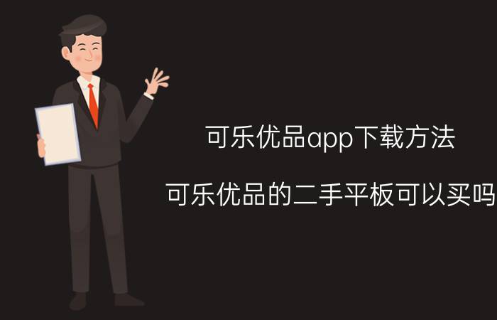 可乐优品app下载方法 可乐优品的二手平板可以买吗？